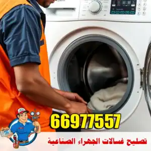تصليح أعطال الغسالات في الجهراء الصناعية للمنازل والمشاغل