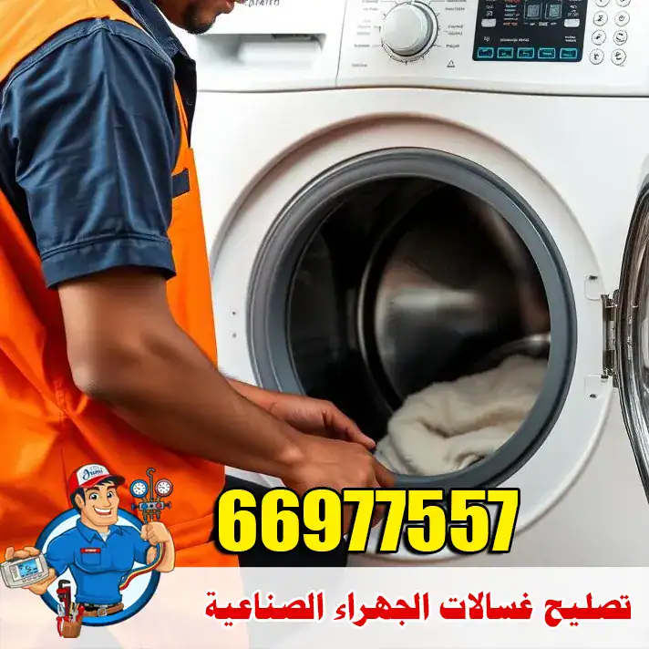 تصليح غسالات الجهراء الصناعية