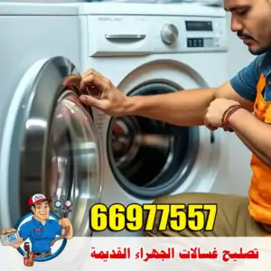 فني غسالات الجهراء القديمة – معالجة مشاكل العصر والتصريف