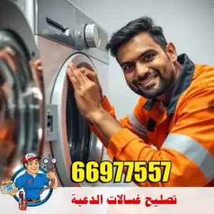 إصلاح أعطال الغسالات في الدعية – خدمة سريعة داخل المنزل