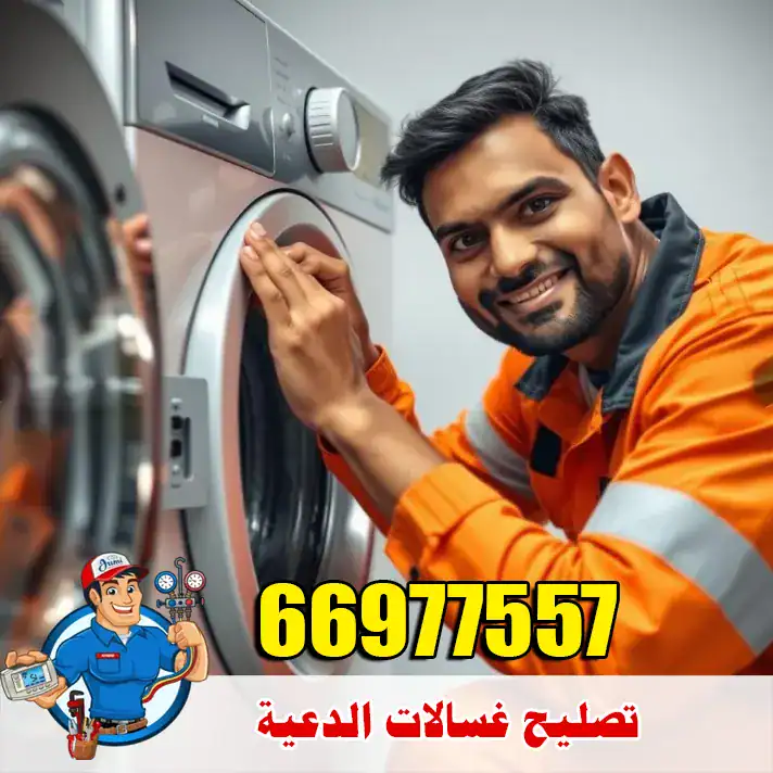 إصلاح أعطال الغسالات في الدعية – خدمة سريعة داخل المنزل 5 تصليح غسالات الدعية