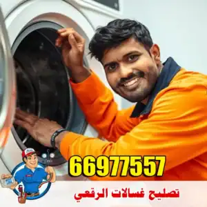 صيانة غسالات الرقعي – حلول عملية لمشاكل التشغيل والتوقف