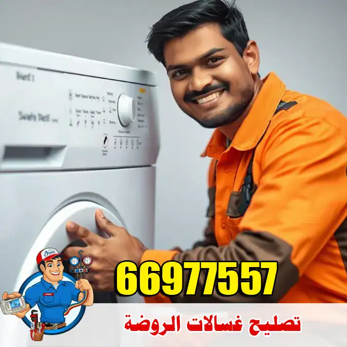 خبير أعطال الغسالات في الروضة – معالجة ضعف العصر والتصريف 2 تصليح غسالات الروضة