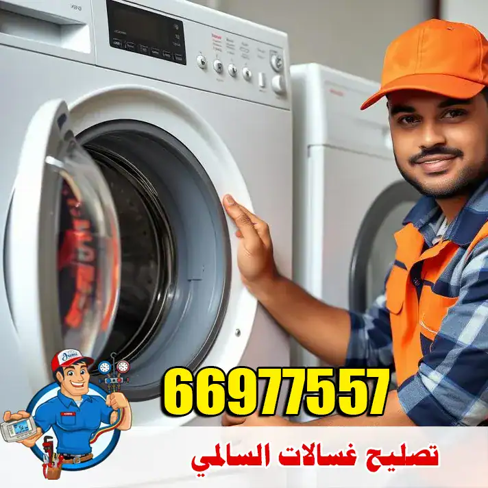 تصليح غسالات السالمي