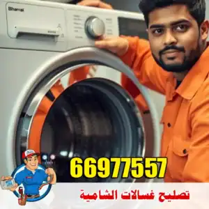 صيانة غسالات الشامية – تشخيص دقيق وإصلاح جميع الأعطال