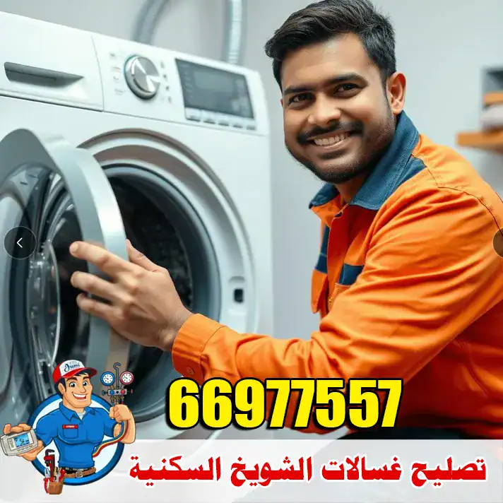 صيانة غسالات الشويخ السكنية – فحص شامل لجميع الموديلات 3 تصليح غسالات الشويخ السكنية