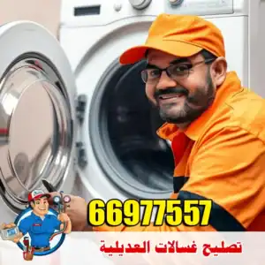 فني تصليح غسالات في العديلية – حلول سريعة للأعطال المنزلية
