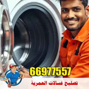 فني غسالات في العمرية خبرة