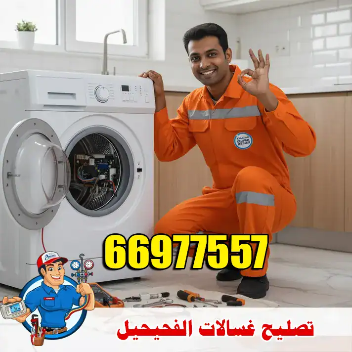 فني غسالات الفحيحيل – صيانة منزلية لجميع الأعطال الشائعة 5 فني هندي مبتسم يرتدي زي برتقالي عليه شعار كويت ريبير ويشير بعلامة الإبهام (جودة) بجوار غسالة أوتوماتيك مفتوحة أثناء عملية الإصلاح في مطبخ حديث.