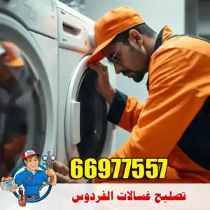 فني تصليح غسالات الفردوس – خدمة منزلية سريعة