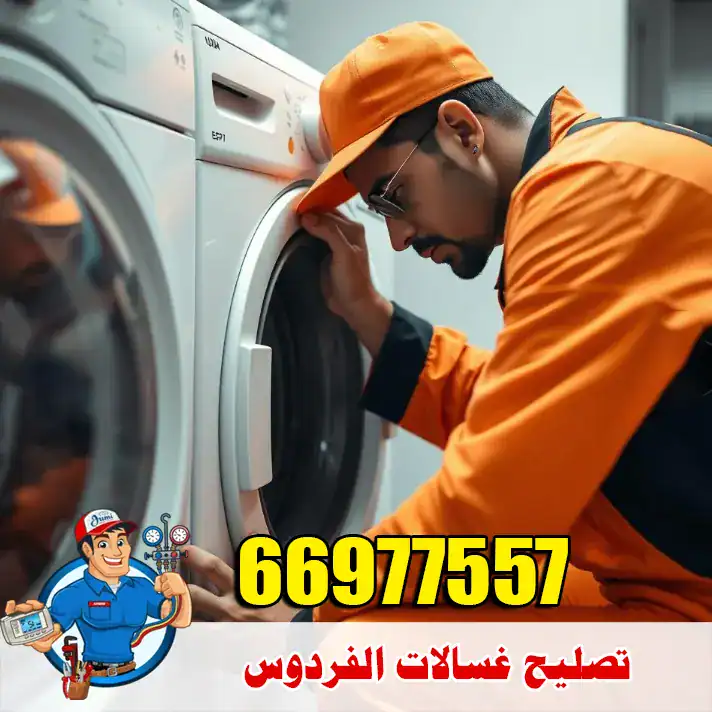 فني غسالات في منطقة الفردوس بالكويت يفحص الغسالة داخل المنزل ويحدد العطل بدقة قبل بدء التصليح. يعتمد على أدوات مناسبة وقطع غيار موثوقة لمعالجة مشاكل العصر والتصريف والتسريب واعطال البوردة والحساسات، مع وصول سريع وسعر واضح وضمان على العمل. الخدمة متاحة داخل الفردوس ومحيطها وغالبا بنفس اليوم.