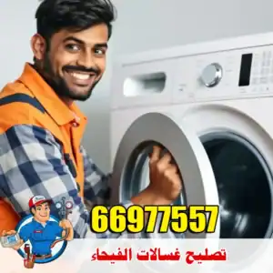صيانة غسالات الفيحاء – معالجة الأعطال المفاجئة باحتراف