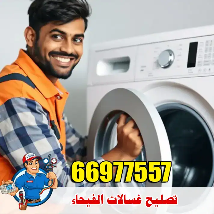 صيانة غسالات الفيحاء – معالجة الأعطال المفاجئة باحتراف 6 تصليح غسالات الفيحاء