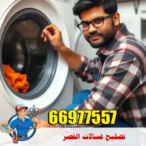 خدمة صيانة غسالات في القصر – فحص شامل وإصلاح فوري