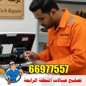 إصلاح الغسالات في المنطقة الرابعة – دعم فني سريع لجميع الموديلات