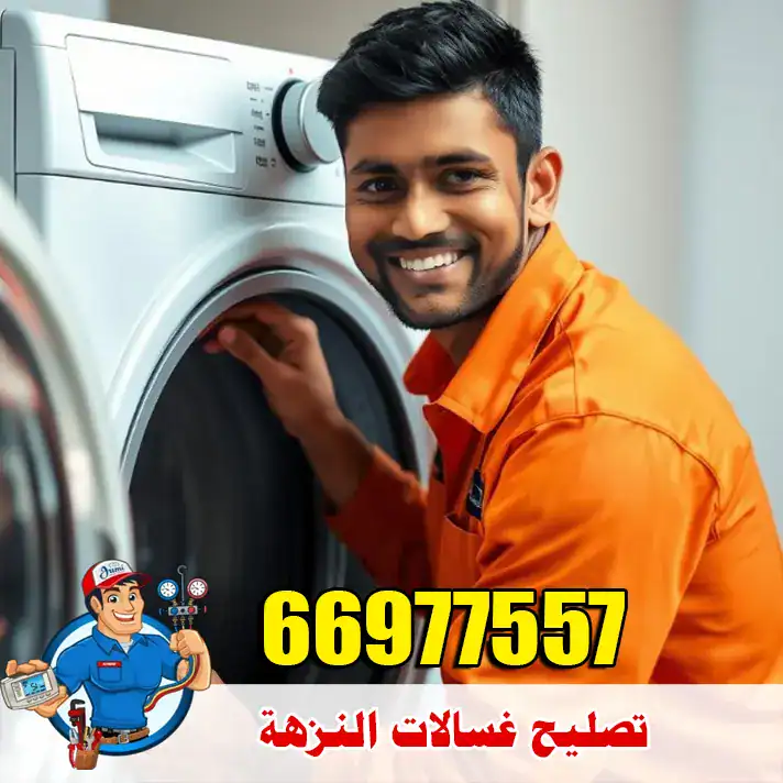 فني غسالات النزهة – حلول لمشاكل الصوت والاهتزاز 4 تصليح غسالات النزهة