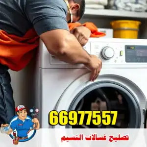 خبير أعطال الغسالات في النسيم – حلول لمشاكل الاهتزاز والصوت