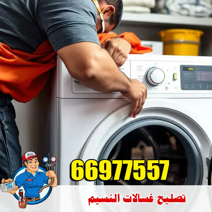 تصليح غسالات النسيم