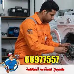 خبير صيانة الغسالات في النهضة – معالجة مشاكل العصر والتصريف