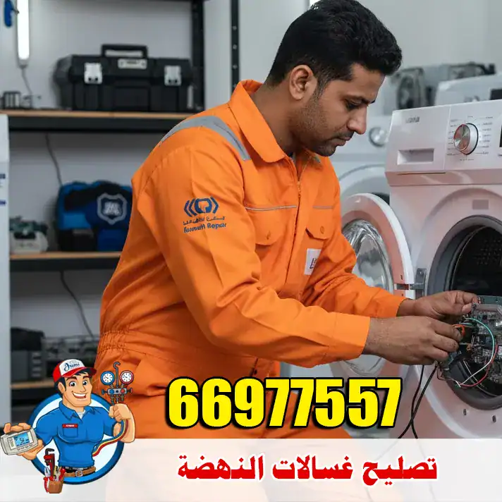 خبير صيانة الغسالات في النهضة – معالجة مشاكل العصر والتصريف 9 فني تصليح غسالات يصل إلى منطقة النهضة في الجهراء لتقديم خدمة صيانة منزلية