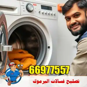 إصلاح أعطال الغسالات في اليرموك – خدمة منزلية بدون تأخير