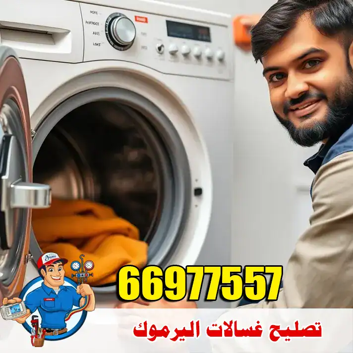 تصليح غسالات اليرموك
