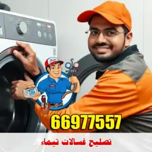 فني متخصص في صيانة الغسالات تيماء – خدمة منزلية