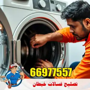 فني صيانة الغسالات خيطان