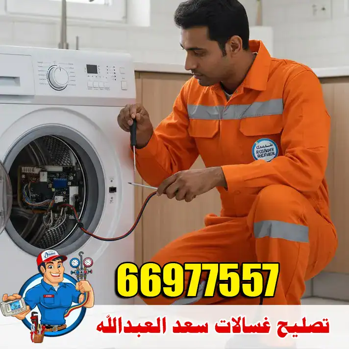 تصليح غسالات سعد العبدالله