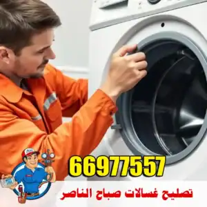 فني غسالات صباح الناصر مع خدمة دقيقة