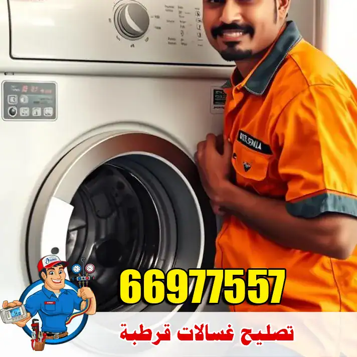 خدمة صيانة غسالات قرطبة – دعم فني متكامل لجميع الأعطال 8 تصليح غسالات قرطبة