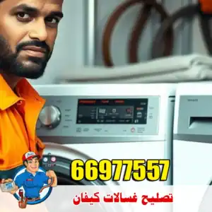فني متخصص في غسالات كيفان – تشخيص دقيق وإصلاح فوري