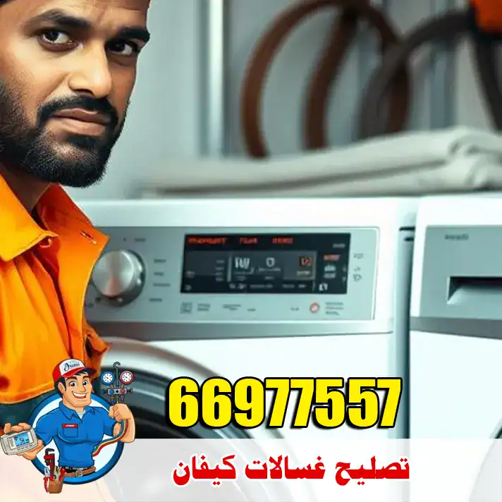 فني متخصص في غسالات كيفان – تشخيص دقيق وإصلاح فوري 7 تصليح غسالات كيفان