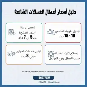 دليل أسعار تصليح الغسالات في الكويت 2026