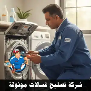 كيف تختار أفضل شركة تصليح غسالات موثوقة في الكويت؟