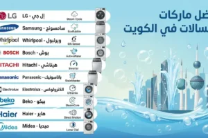 أفضل ماركات الغسالات في الكويت 2026