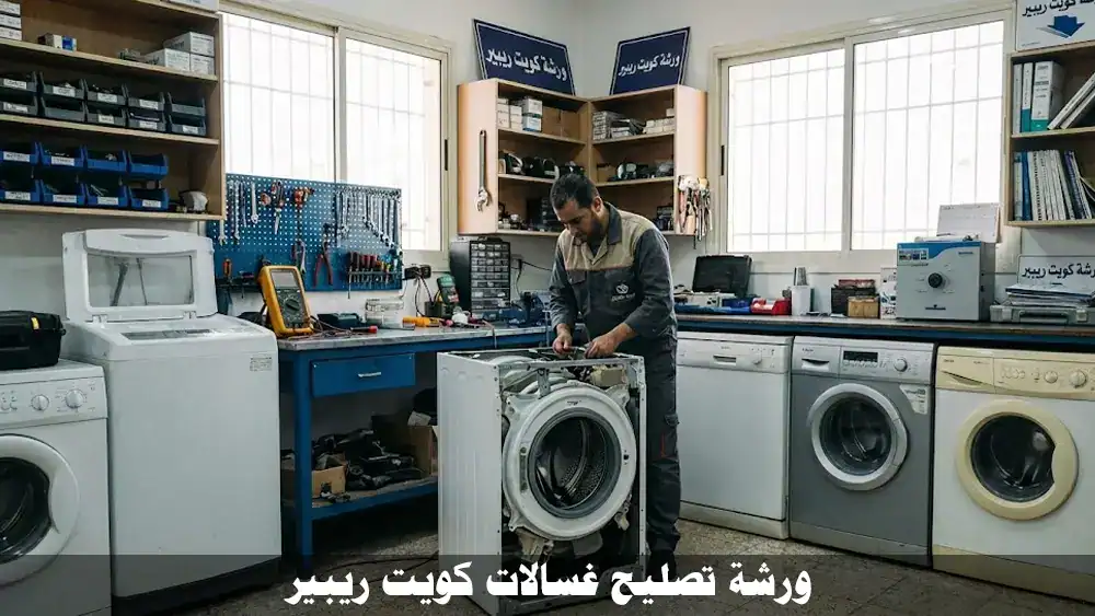 ورشة تصليح غسالات في الكويت، فني يفحص غسالة اتوماتيك داخل ورشة كويت ريبير