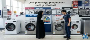 مقارنة واقعية بين أشهر ماركات الغسالات في الكويت