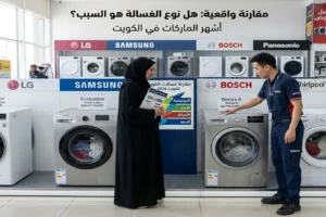 مقارنة واقعية بين أشهر ماركات الغسالات في الكويت