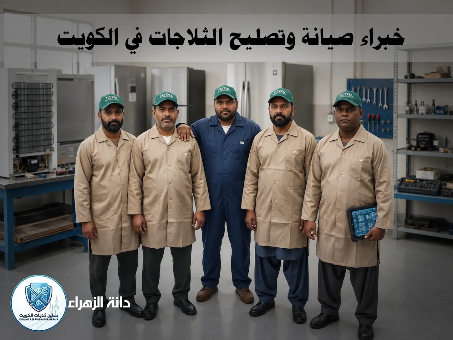 فريق كويت ريبير المتخصص في تصليح وصيانة الثلاجات في الكويت