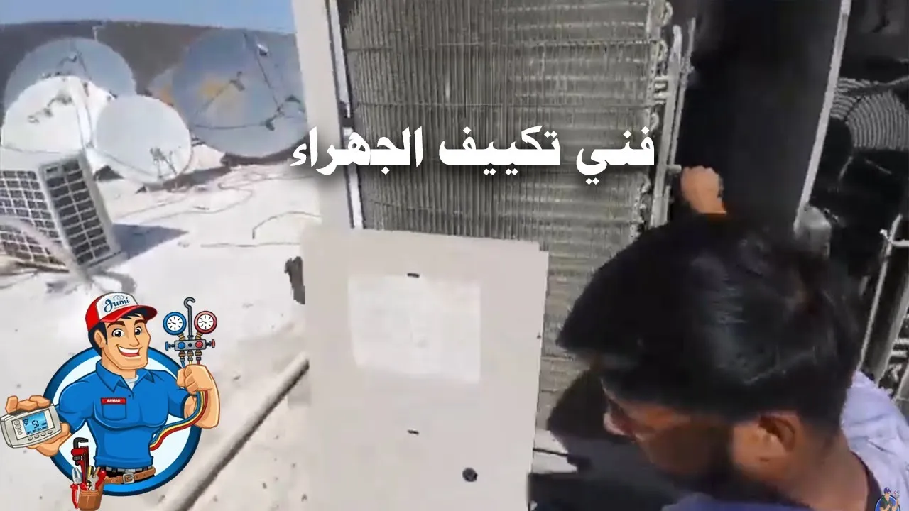 فني تكييف ٢٤ ساعة الجهراء 66809600 1 مشاهدة فيديو يوتيوب